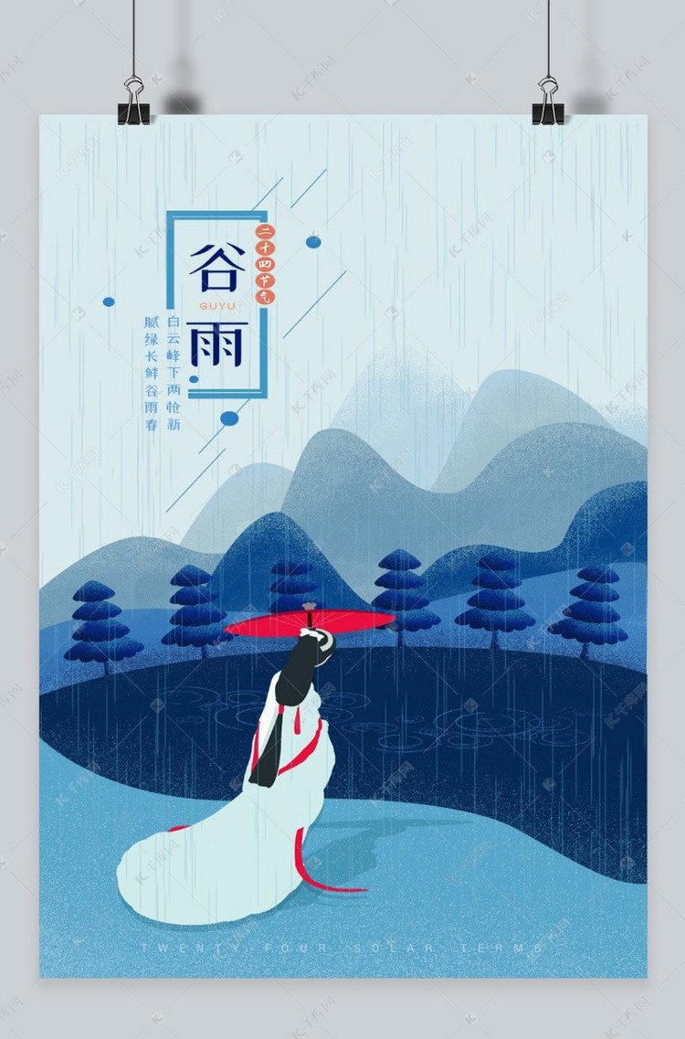千库原创 清新简约创意二十四节气谷雨海报