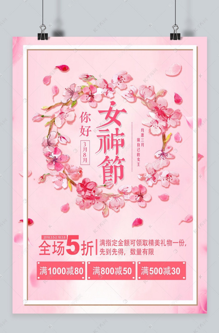 千库原创 浪漫粉色花卉简约三八女神节促销海报