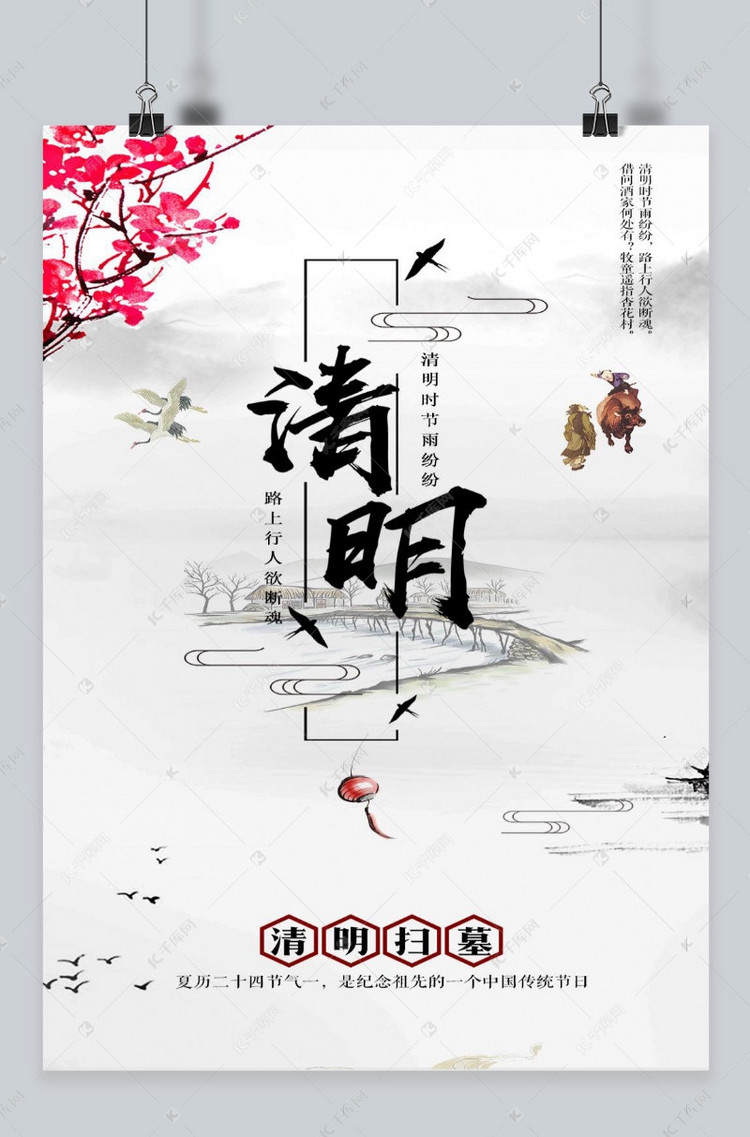 千库原创 中国风水墨清新清明节海报