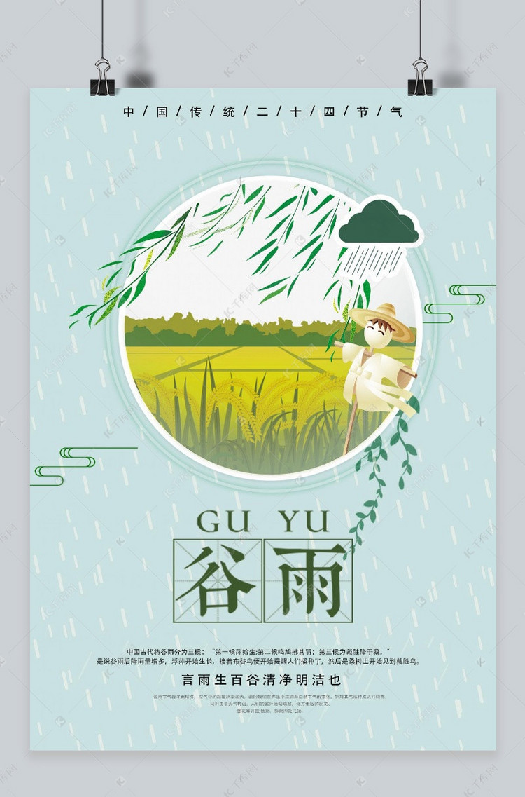 千库原创二十四节气谷雨中国风海报