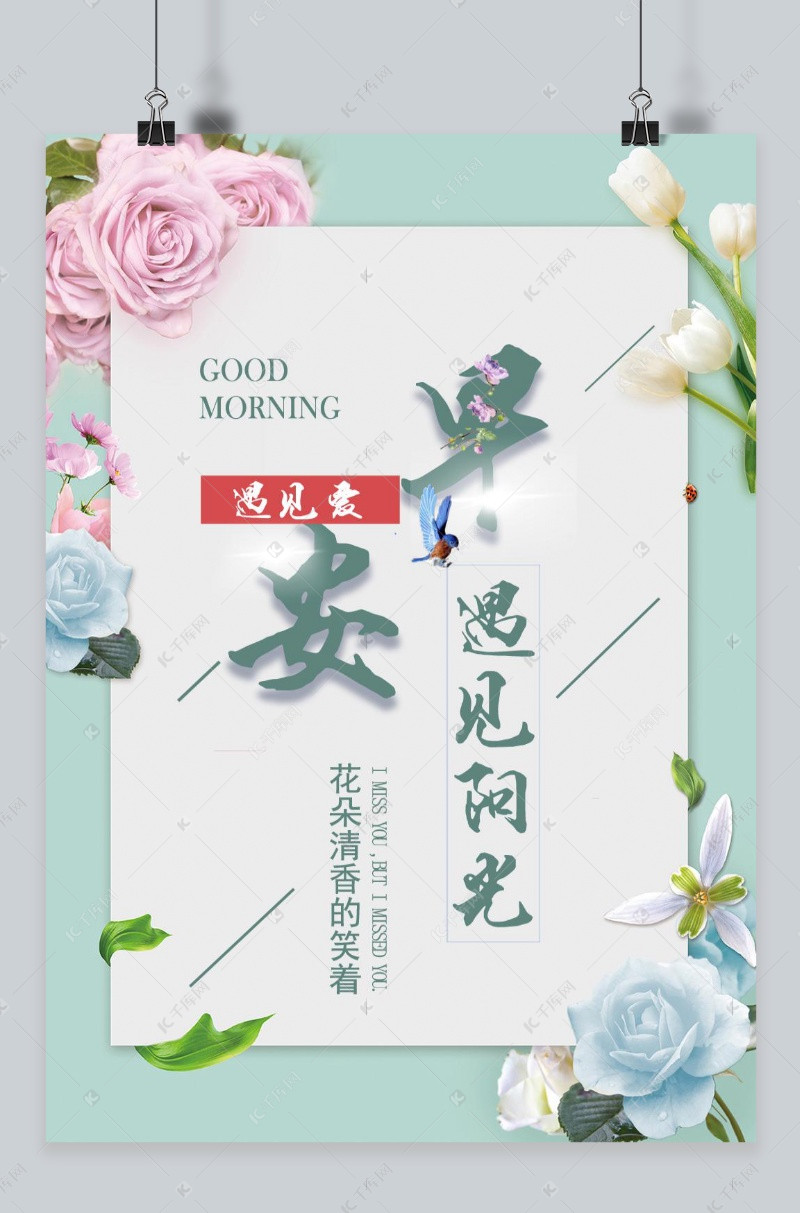 早安青色花朵清新海报模版免费下载 广告设计模版psd 千库网 图片编号