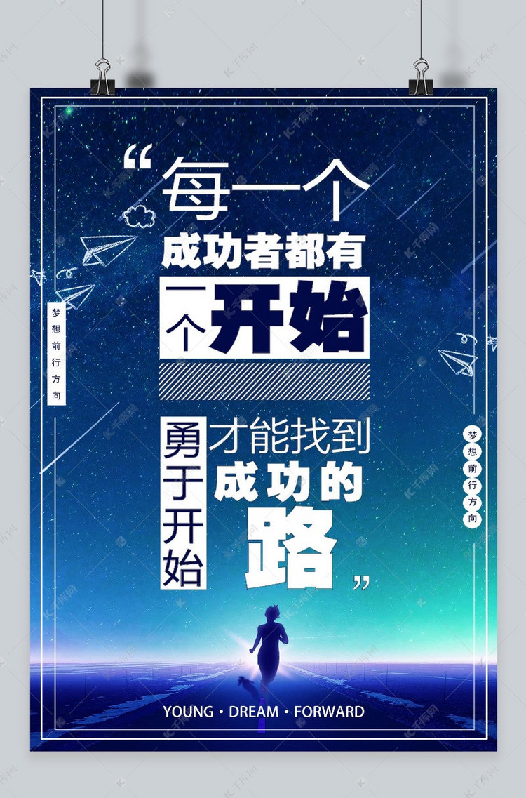 千库原创成功励志海报