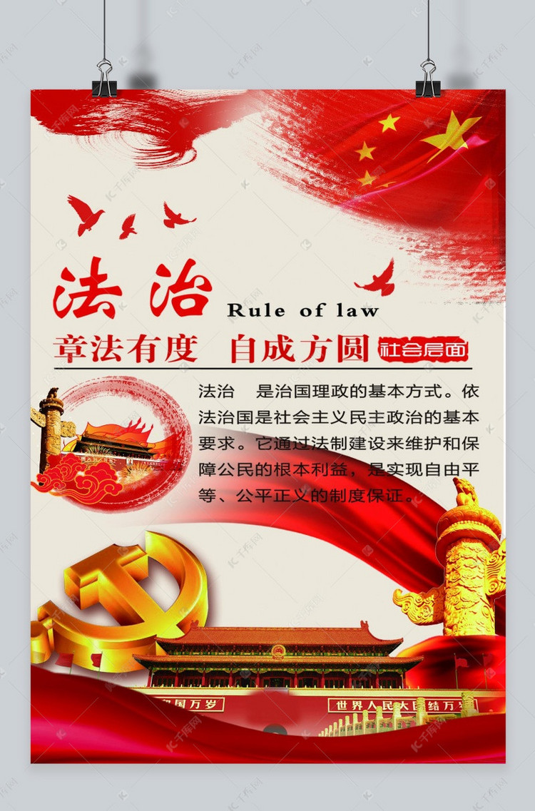 社会主义核心价值观法治