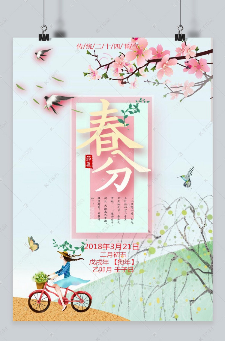 千库原创 浪漫温馨二十四节气春分海报
