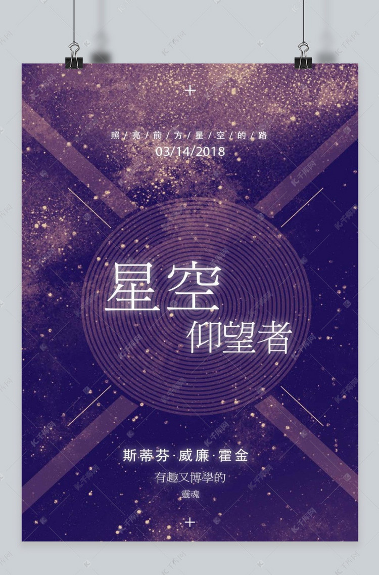 千库网-炫酷紫色致敬霍金星空仰望者海报