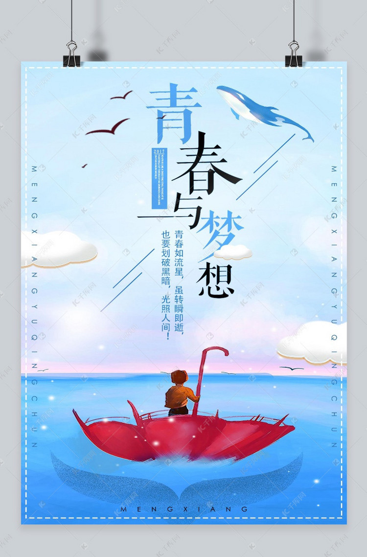 千库原创梦想励志海报