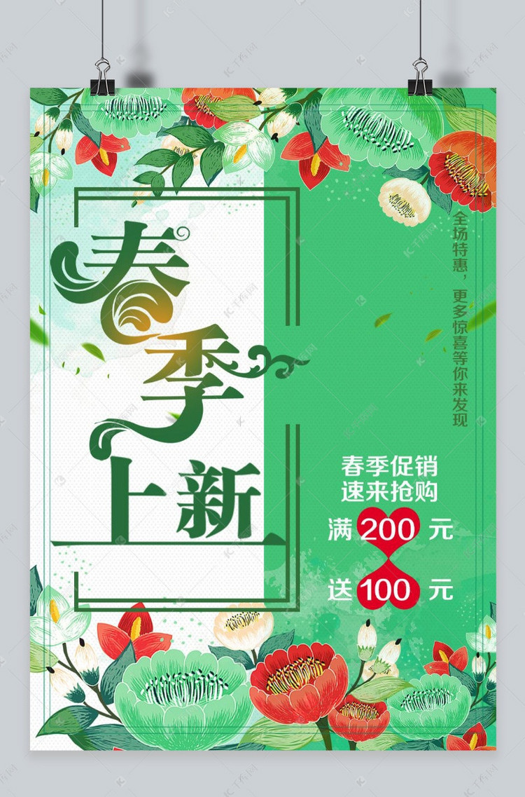 千库原创春季上新绿色海报