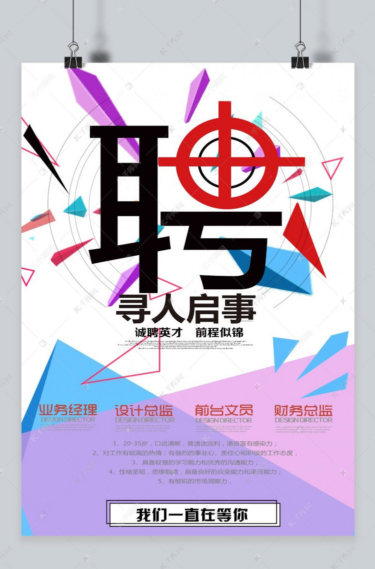 千库原创 简约创意几何招聘海报