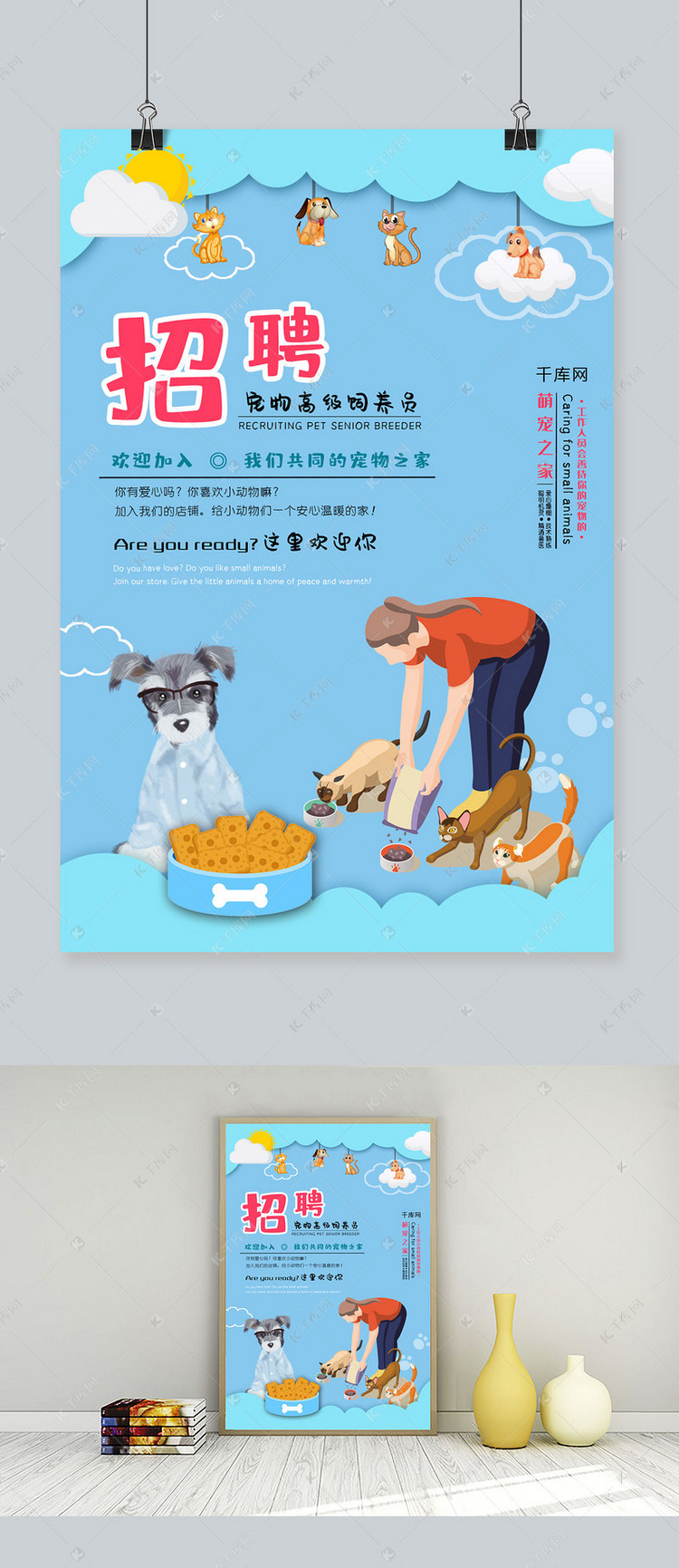 时尚简约卡通风格招聘宠物高级饲养员海报
