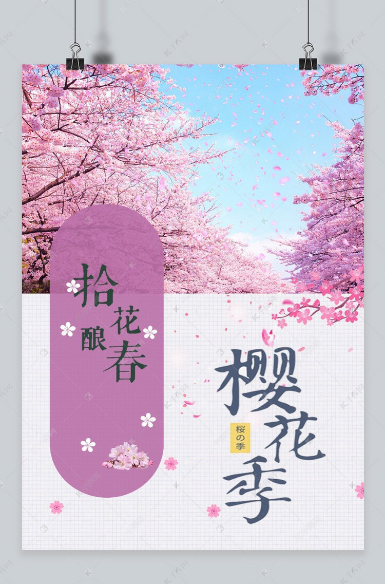 千库原创樱花节浪漫海报