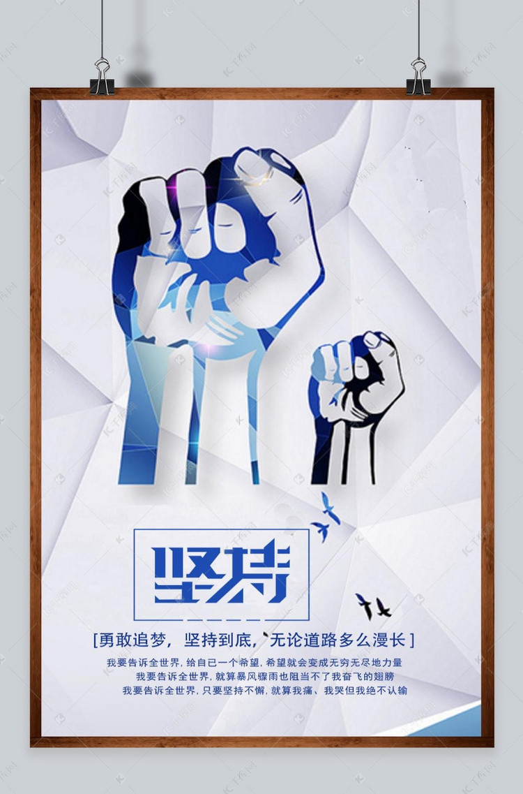 坚持创意企业文化海报素材