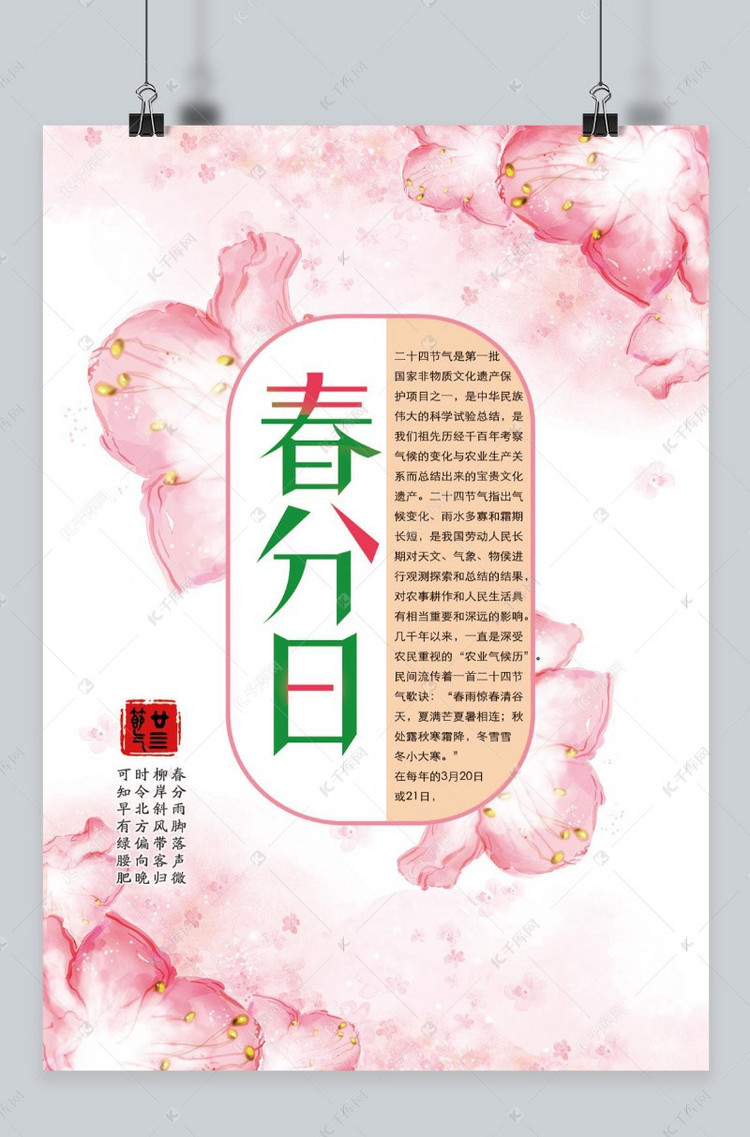 千库原创春分二十四节气花朵粉色绚丽海报