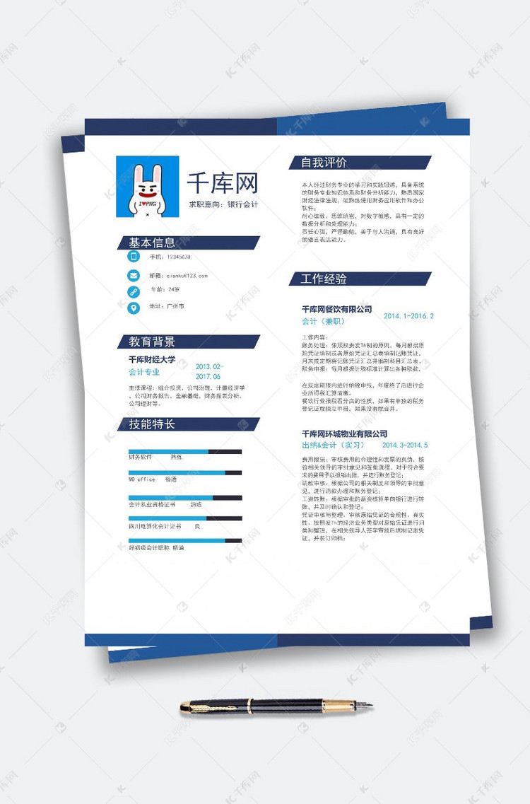 蓝色简约银行会计求职简历