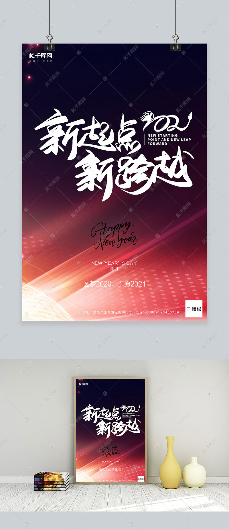 2021新起点黑色简约风海报