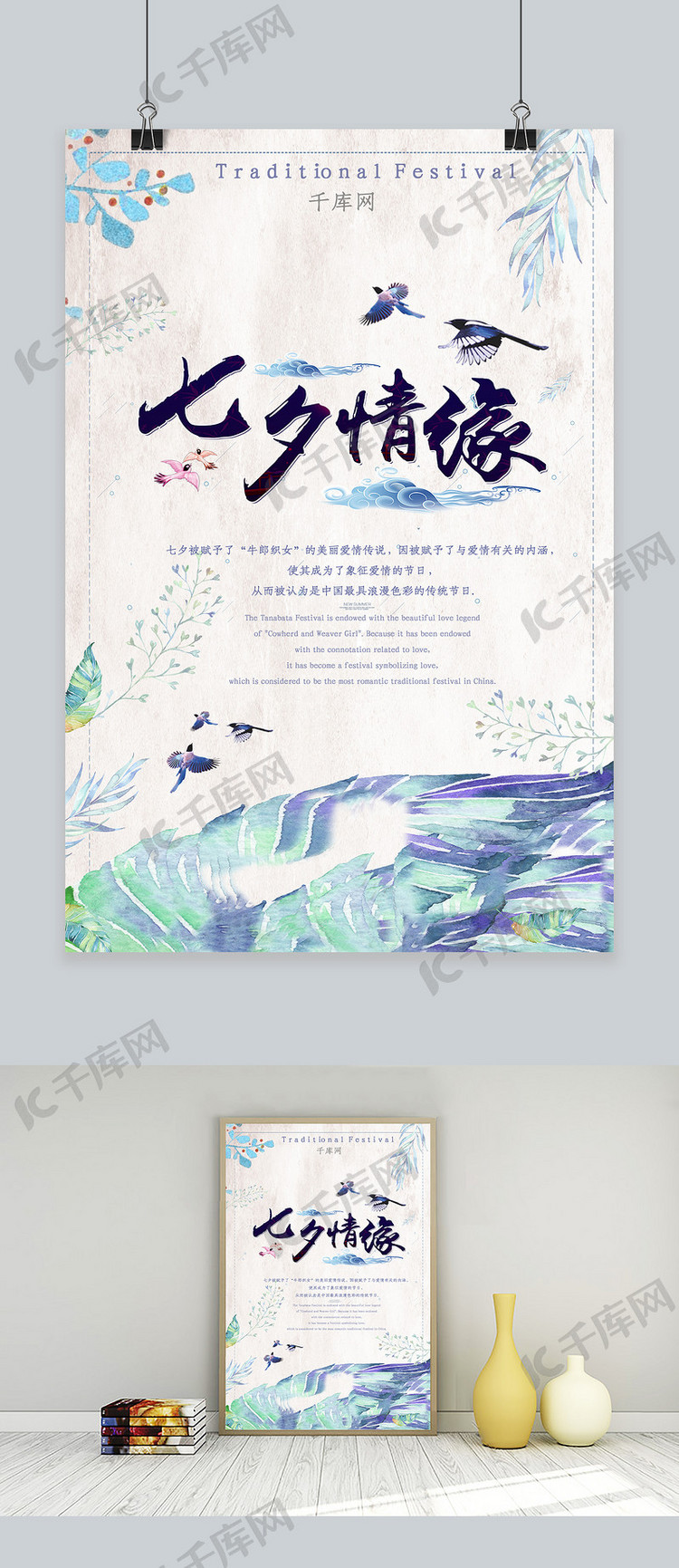 蓝白色清新植物喜鹊中国风七夕情缘海报