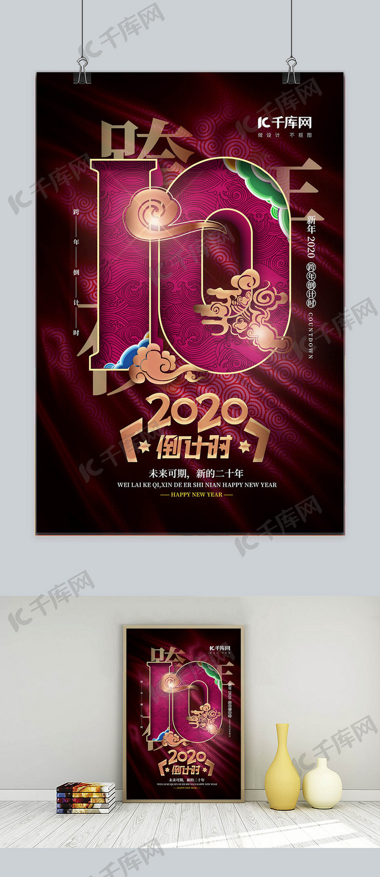 中国风2020跨年倒计时海报10