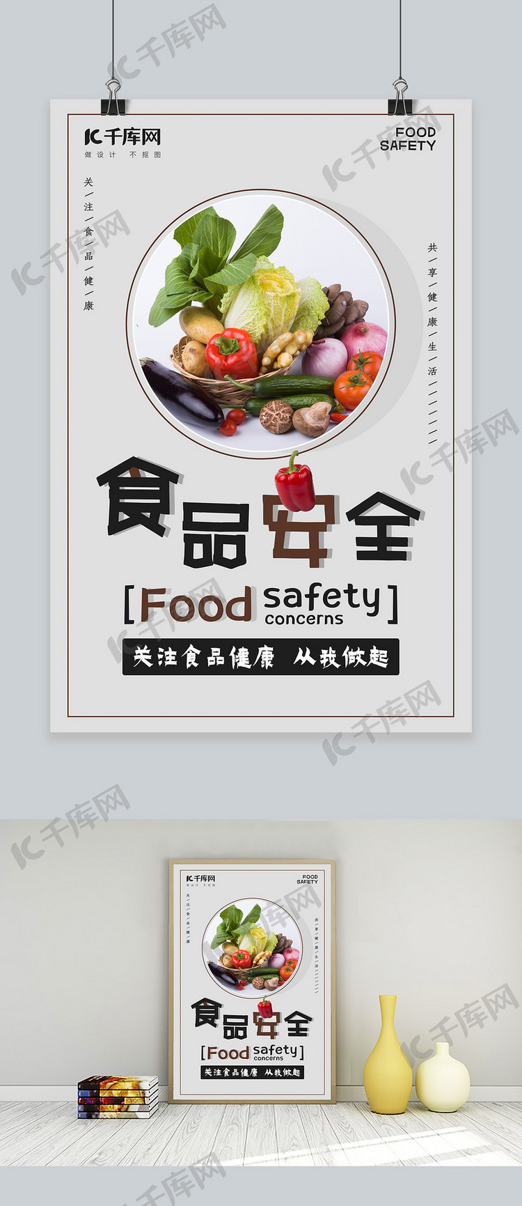 关注食品安全健康简约海报