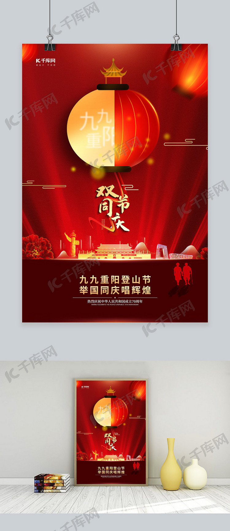 国庆双节重阳节登山红色双节海报