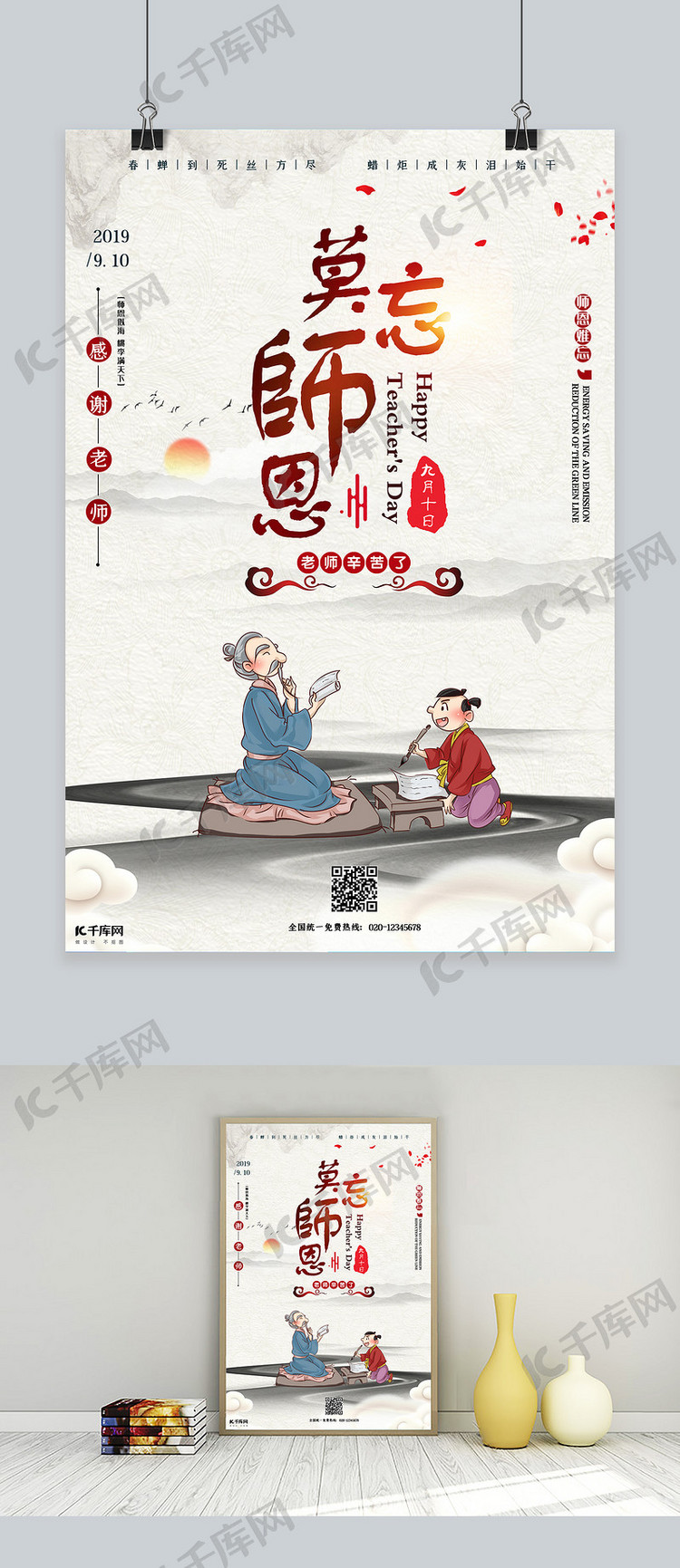 教师节创意古风莫忘师恩海报