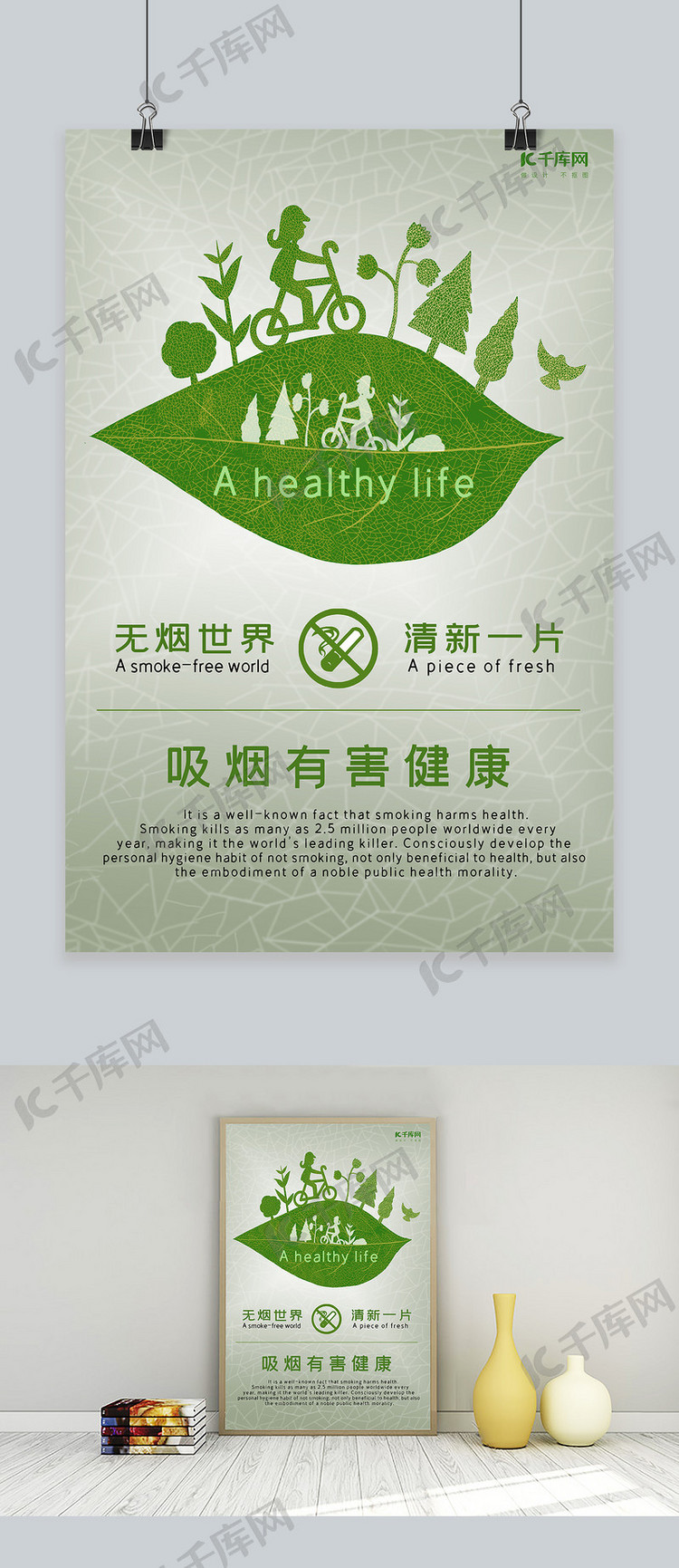 禁烟无烟世界清新一片绿叶吸烟健康生活宣传海报