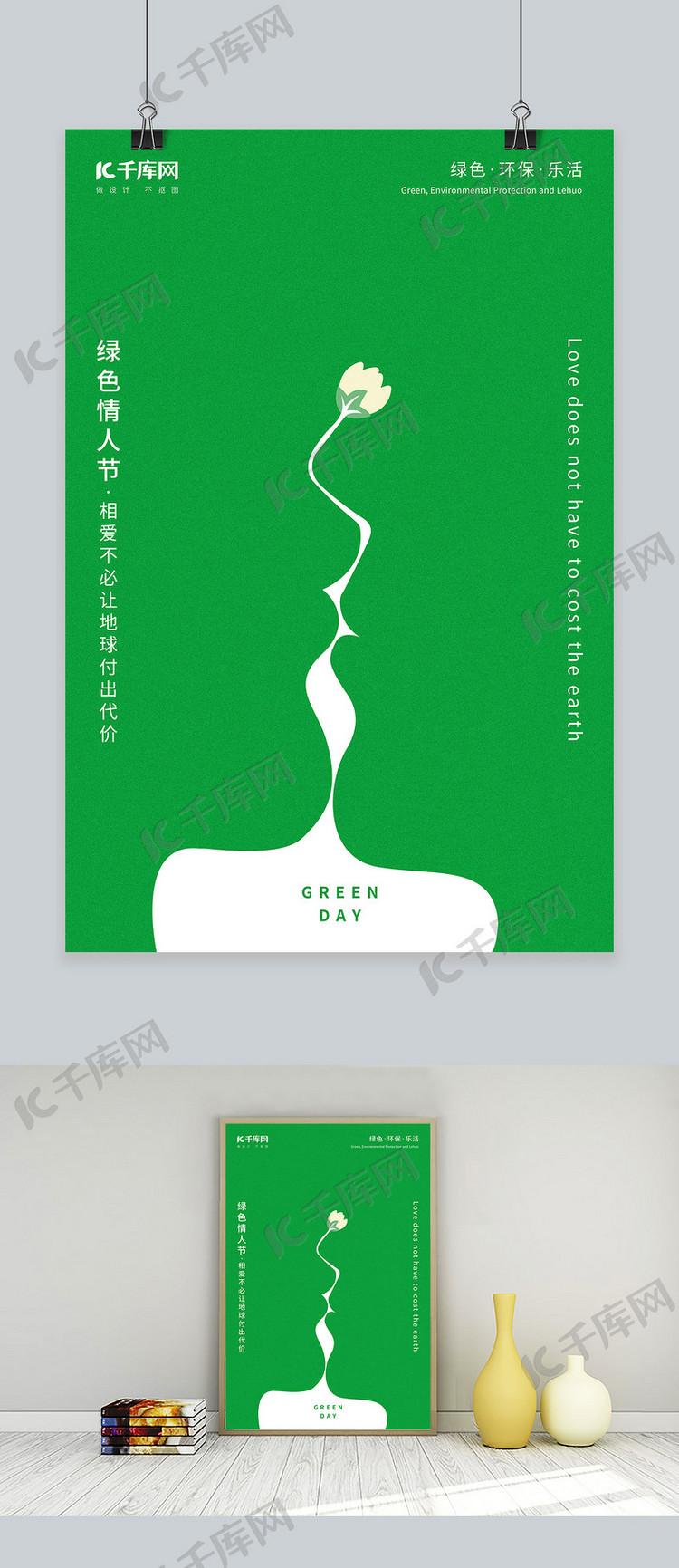 绿色情人节亲吻剪影负空间创意海报