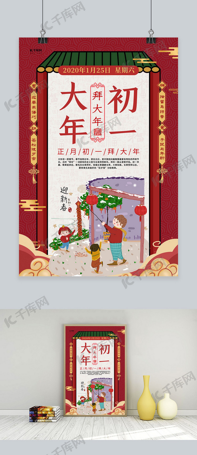 春节习俗红色创意大年初一拜大年年俗海报