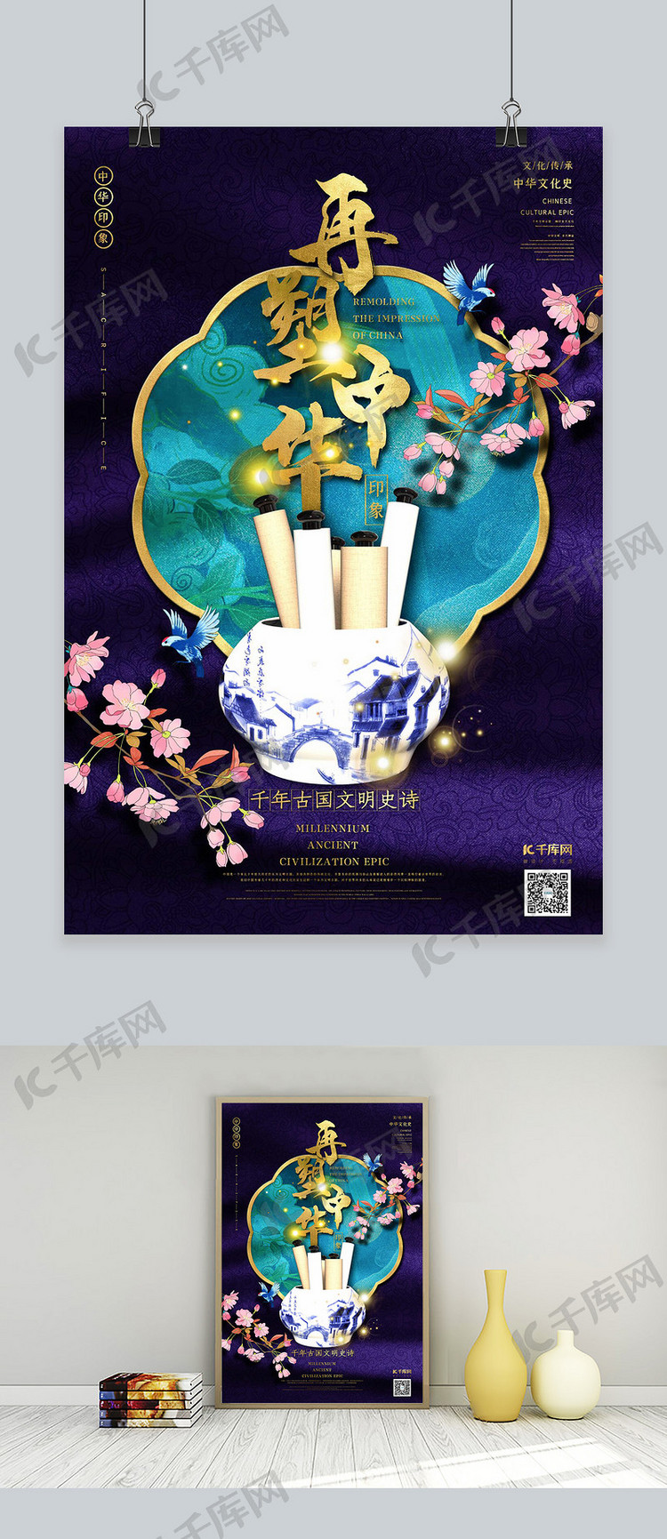 再塑中华印象之青花瓷器深蓝色中国风图腾底纹海报