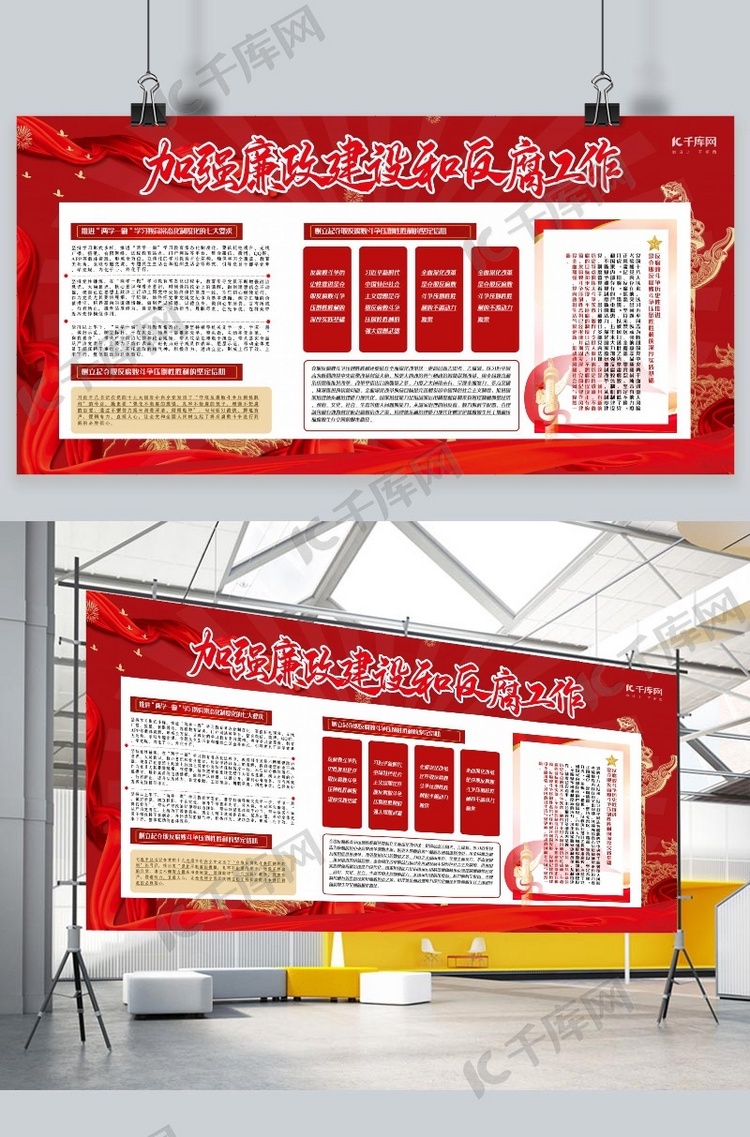 反腐倡廉红色简约大气加强廉政建设展板