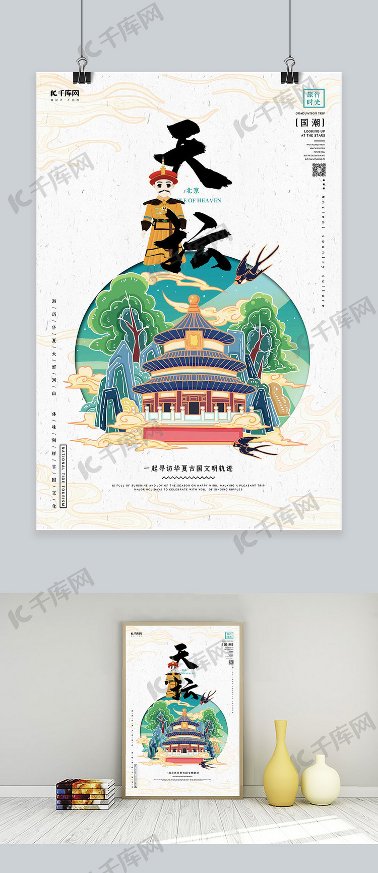 中国地标旅行时光之天坛国潮风格插画海报