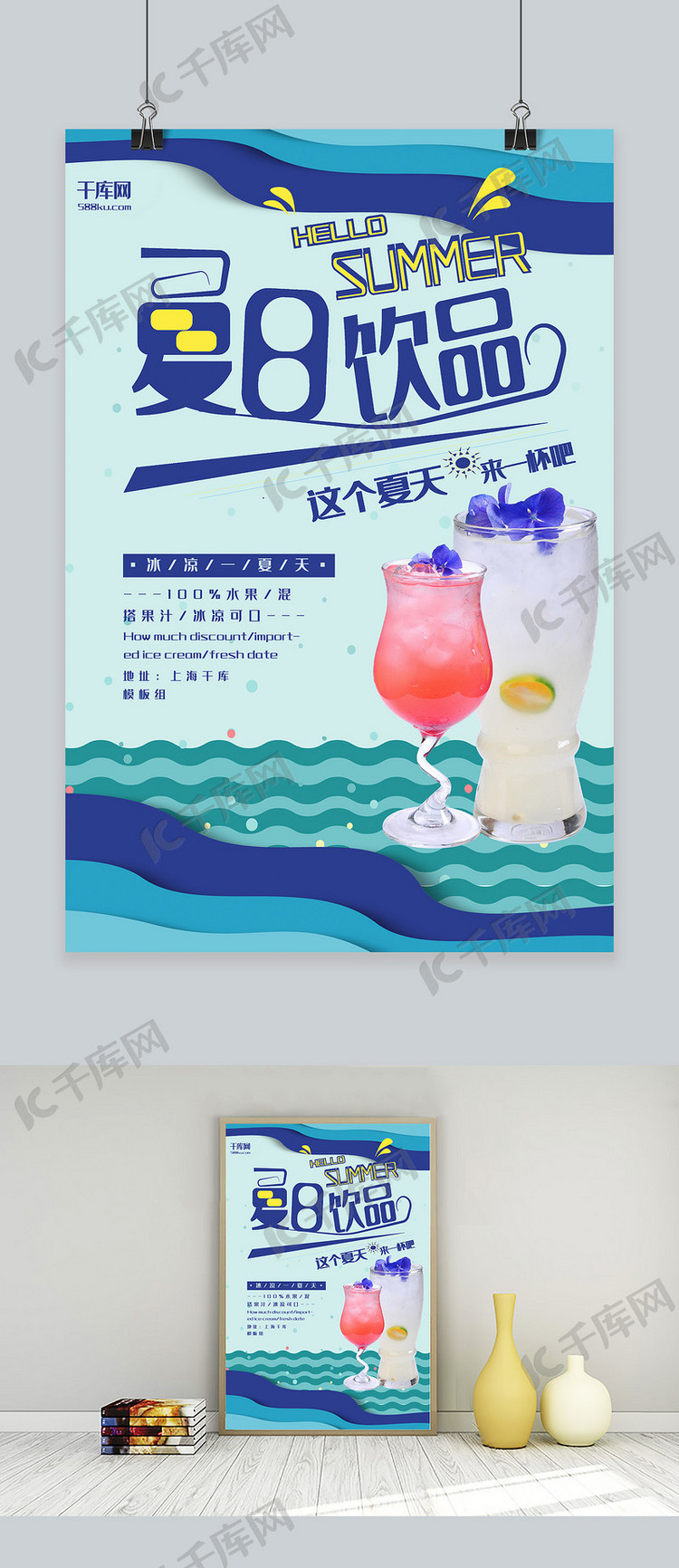 夏日饮品蓝色创意剪纸风饮品宣传海报