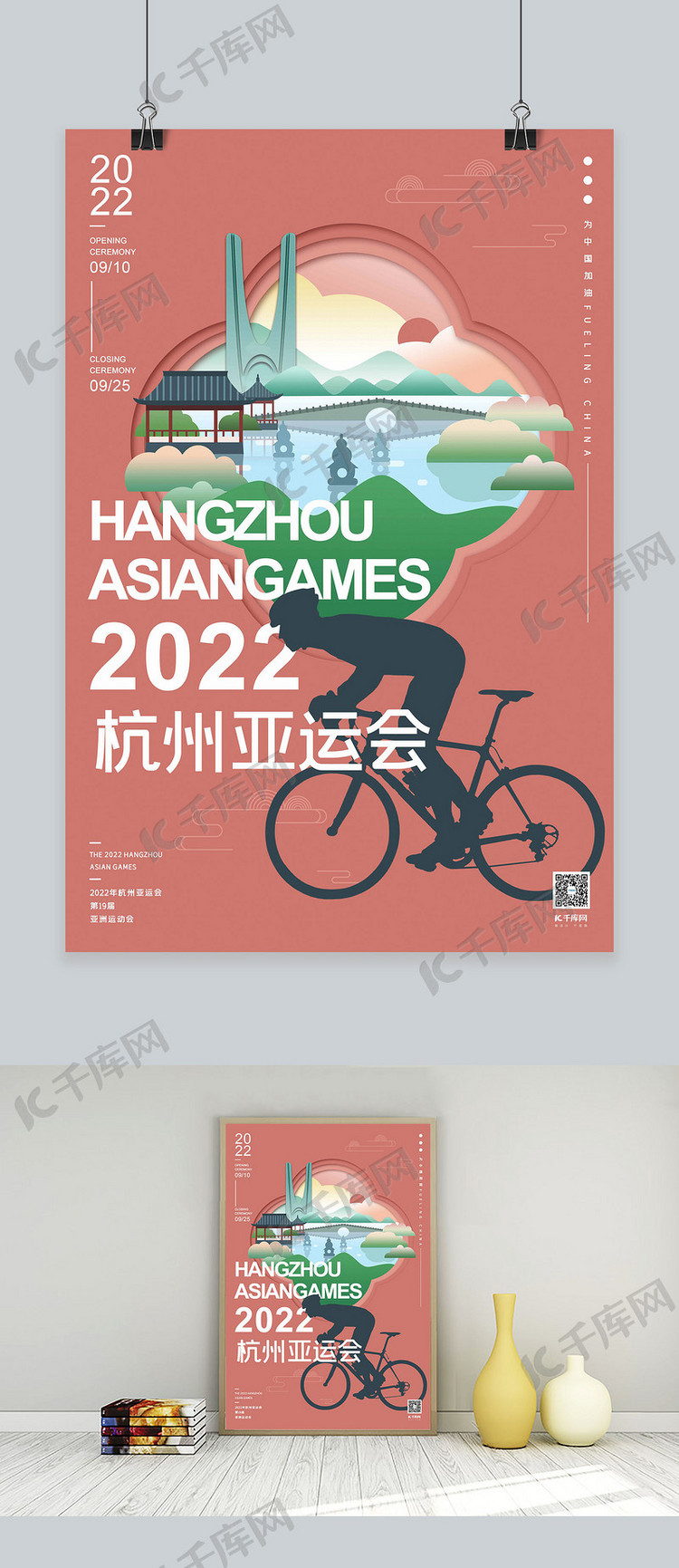 2022年杭州亚运会珊瑚红扁平风格剪纸海报