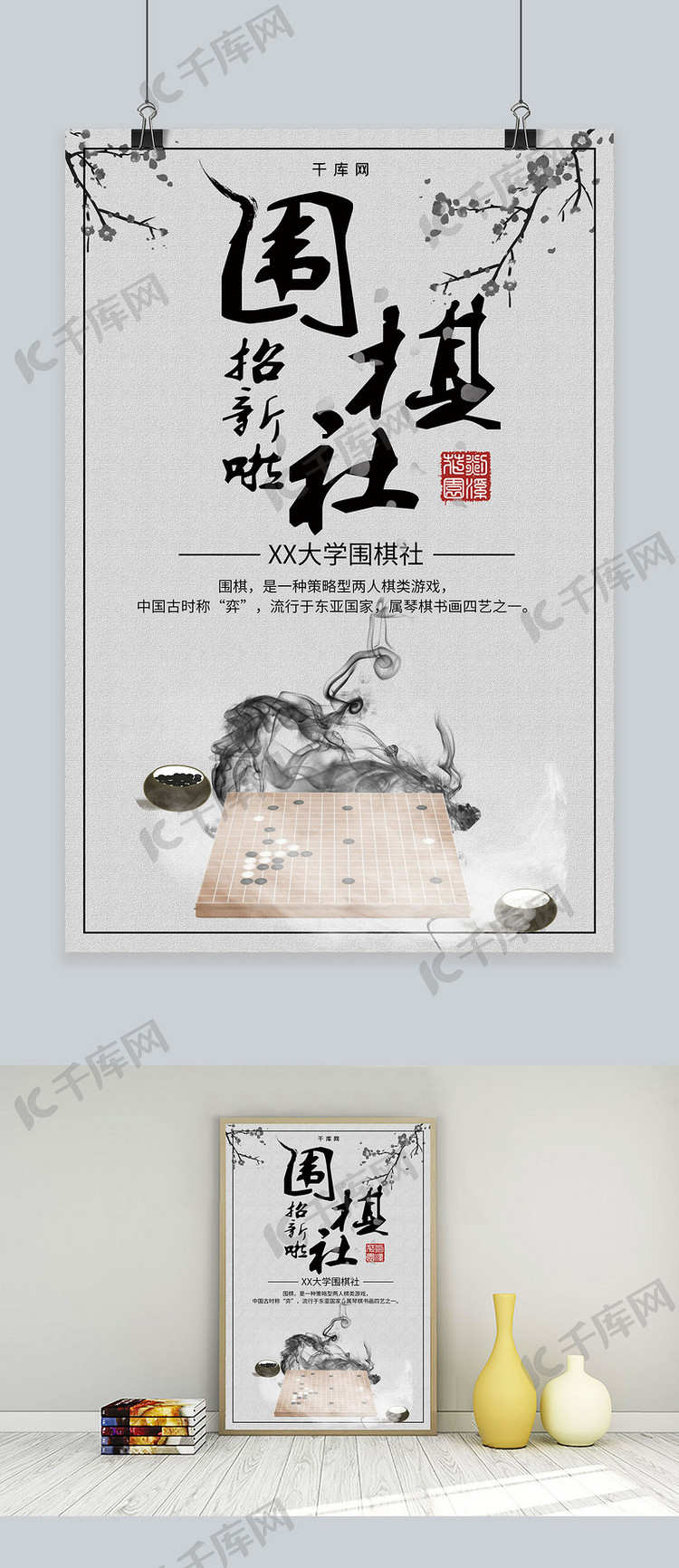 简约水墨中国风围棋社团纳新海报