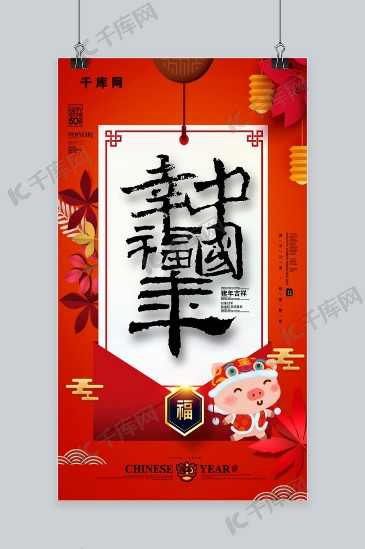 红色大气幸福中国年手机海报