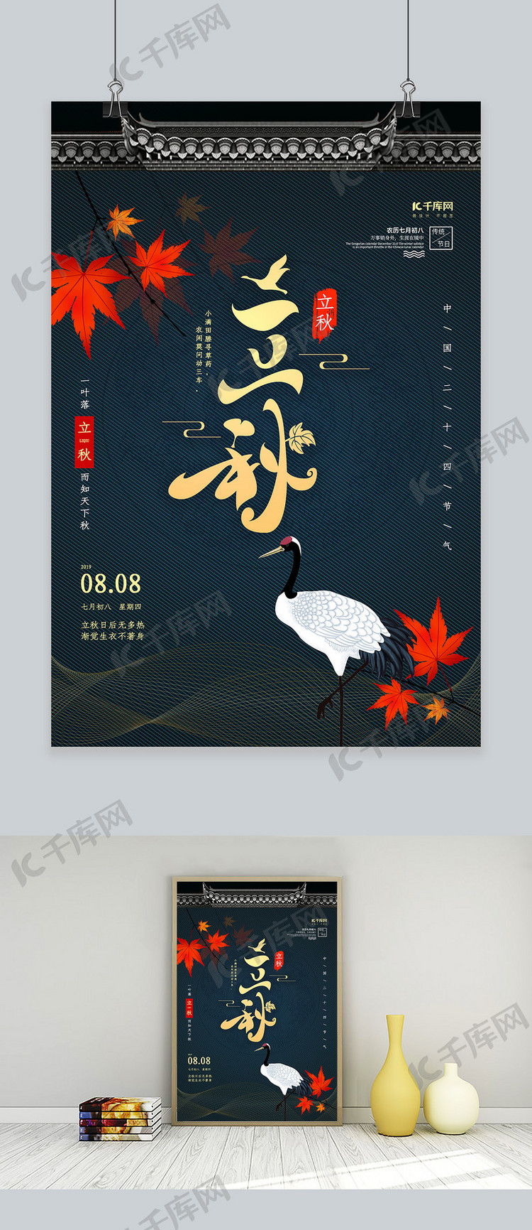蓝色中国风二十四节气之立秋海报