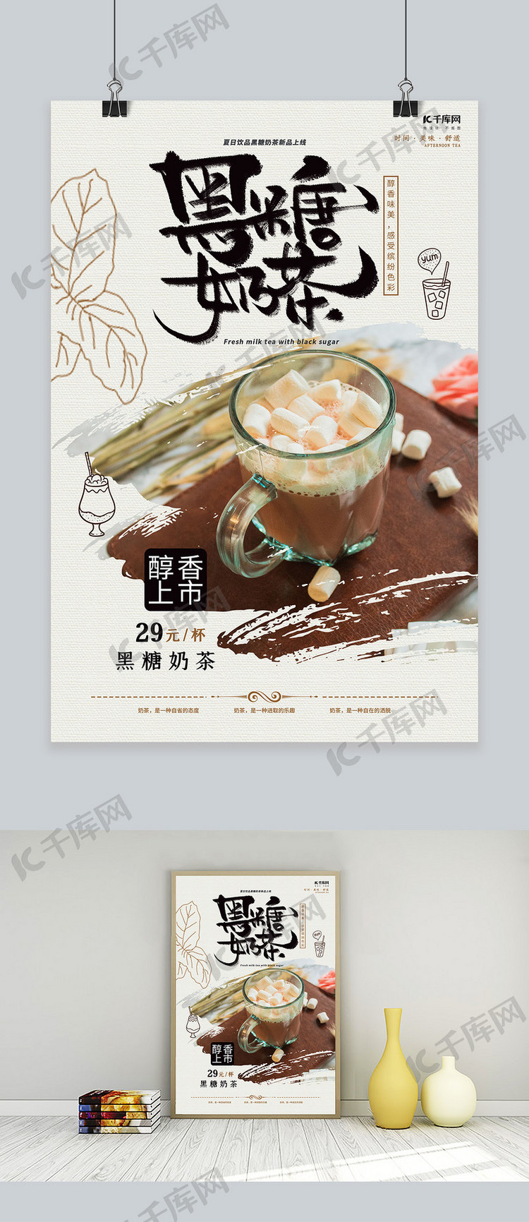 简洁大气黑糖奶茶海报设计