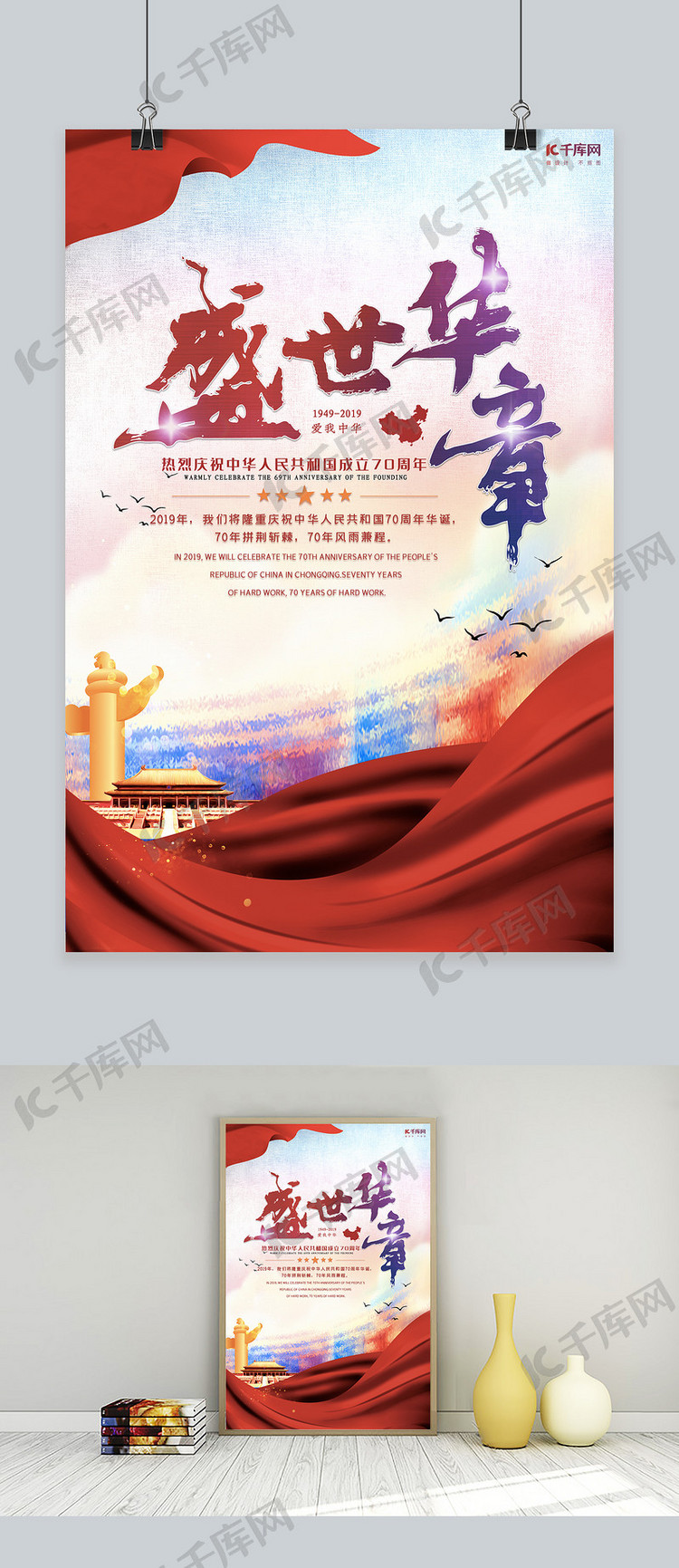 中国新中国成立70周年爱国红色简约创意海报
