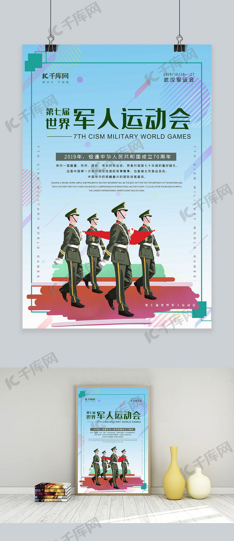 千库创意简洁大气第七届世界军人运动会海报