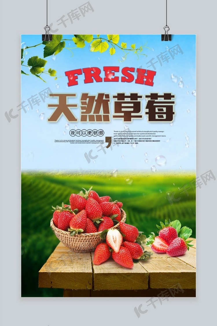 千库原创草莓季海报