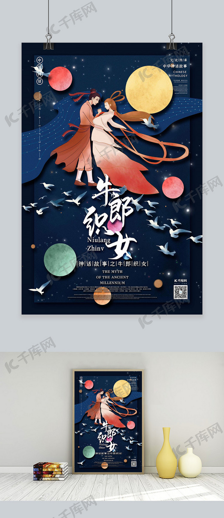 中国古代神话故事人物之牛郎织女国潮风格插画海报