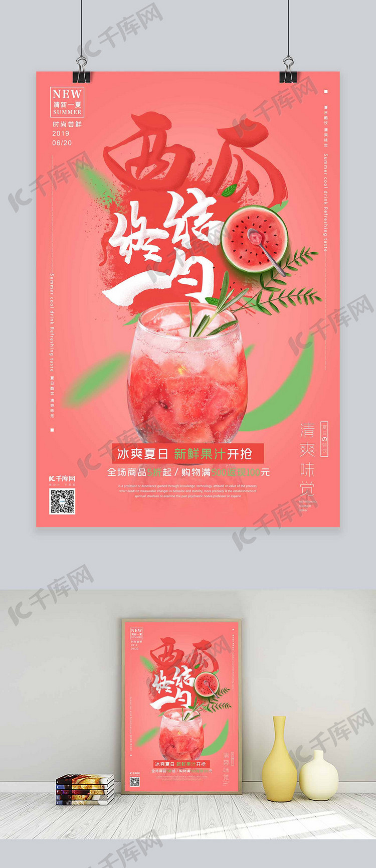 夏日饮料促销西瓜汁西瓜红色简约风格海报