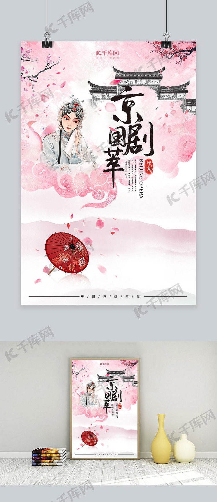 中国风戏曲文化宣传海报