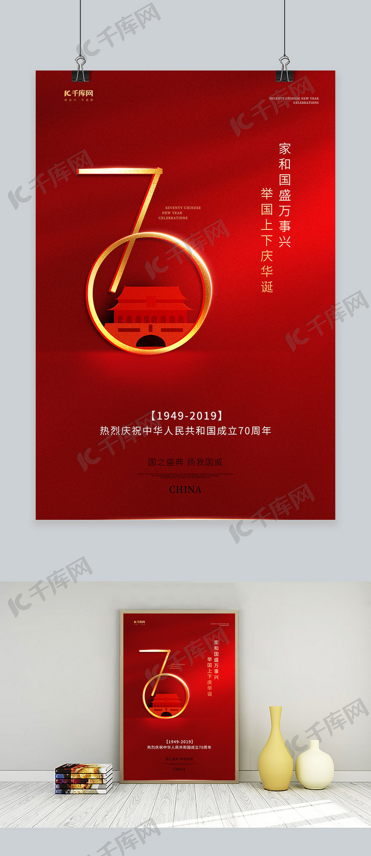 国庆红色大气70周年庆典新中国成立70周年华诞海报