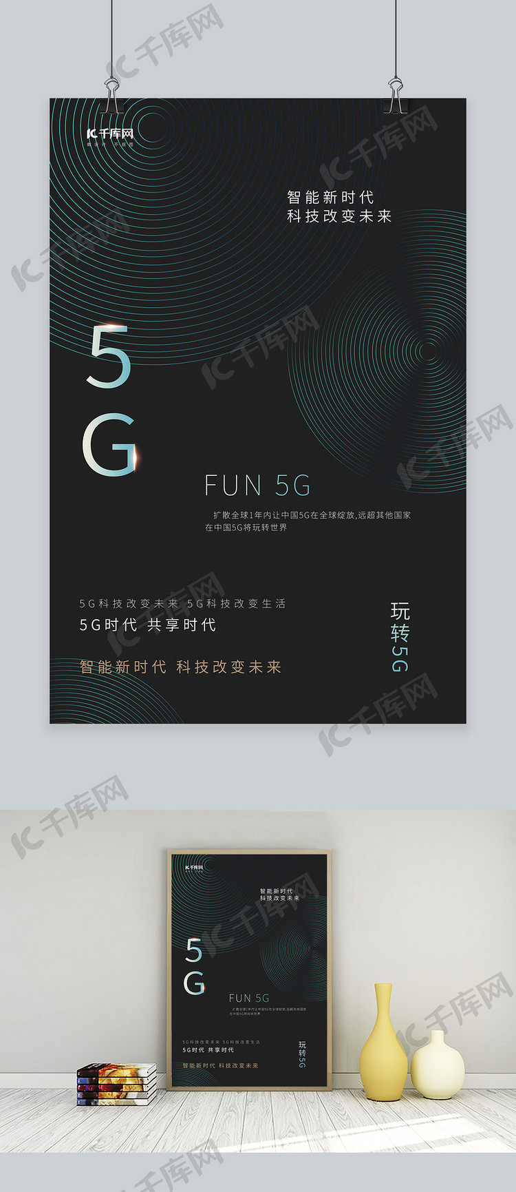 科技5G未来时代智能时代5G海报