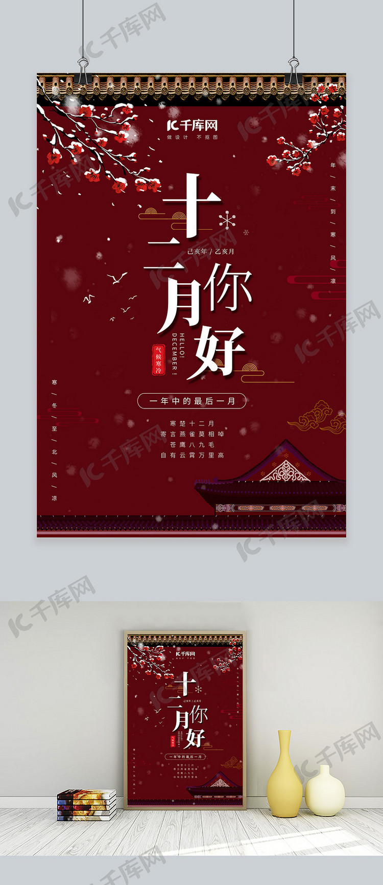 中国风你好12月海报设计