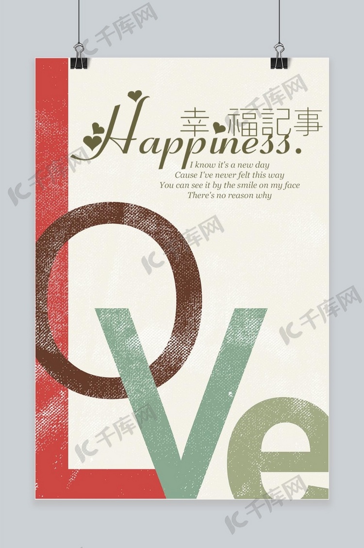 520幸福记事清新古典风海报