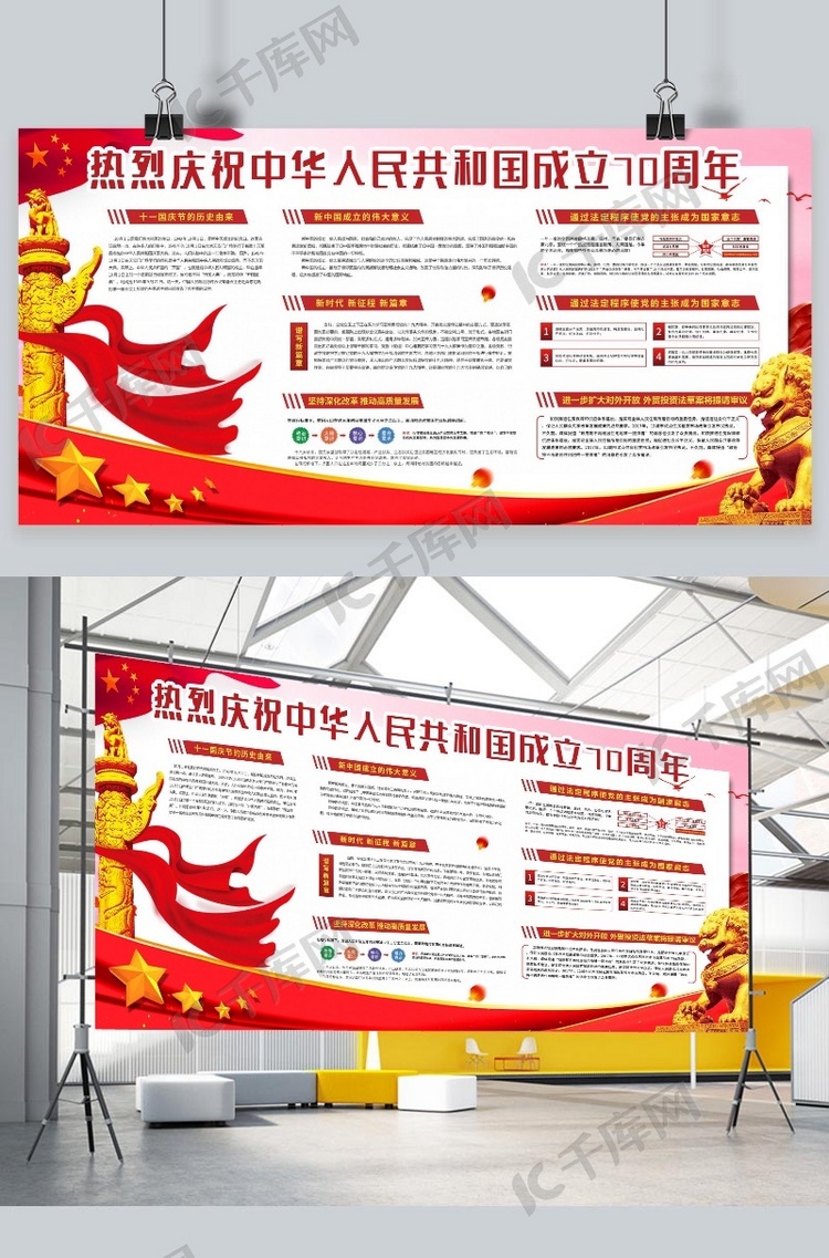 庆祝新中国成立70周年红色展板
