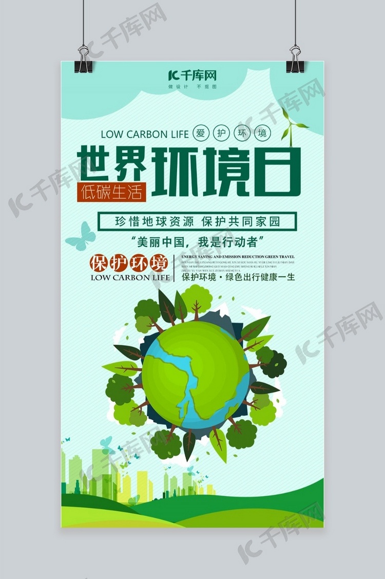 世界环境日手机海报设计