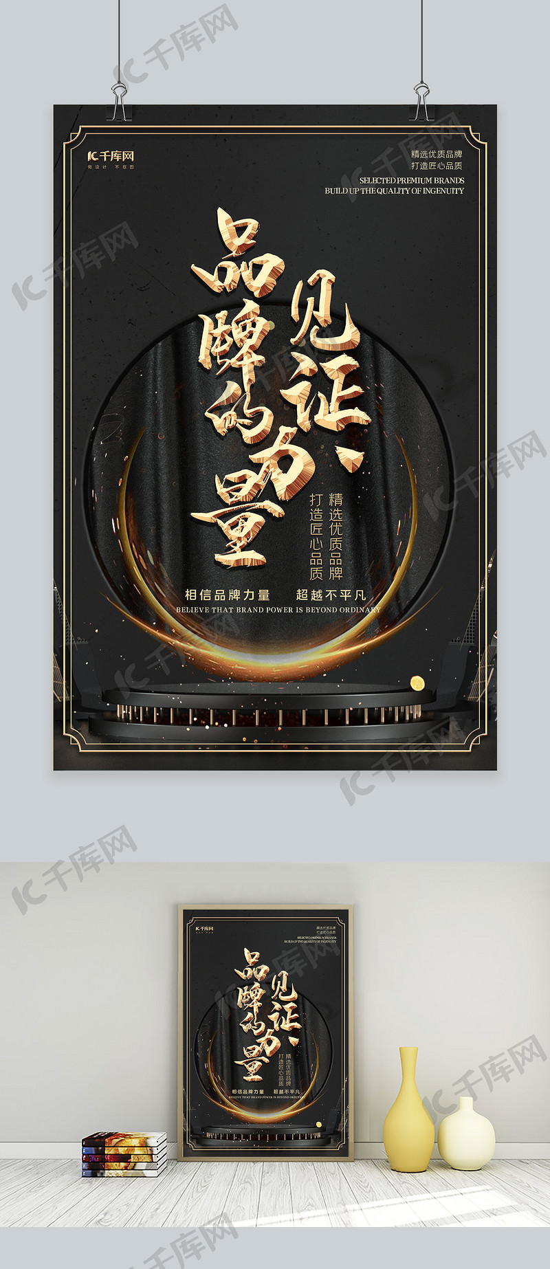 品牌的力量黑金创意质感见证品牌力量海报海报模板下载-千库网