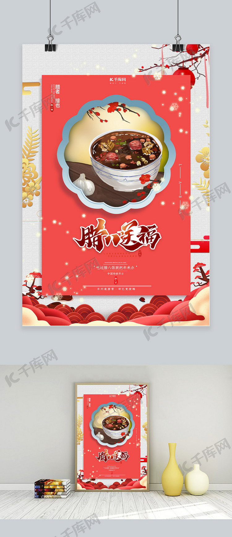 创意中国传统节日腊八节海报