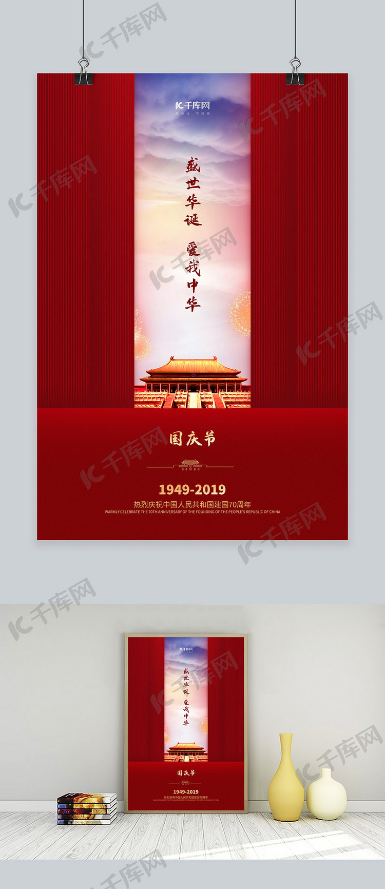 国庆新中国成立70周年红色天安门国庆宣传海报